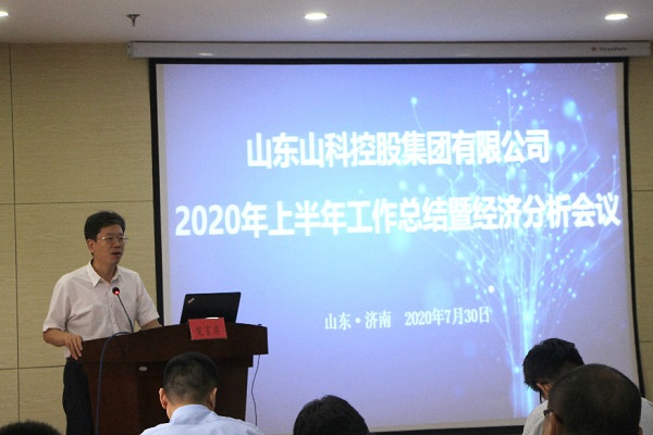 山科控股召開2020年上半年工作總結暨經濟分析會議