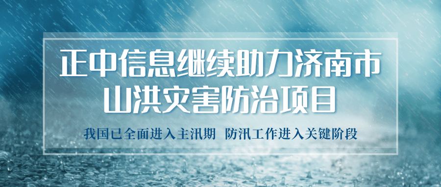 山科控股權(quán)屬企業(yè)正中信息繼續(xù)助力濟(jì)南市山洪災(zāi)害防治項目的實施